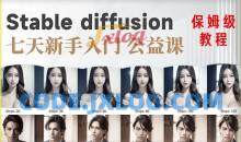 AI训练营系统的stable diffusion基础课