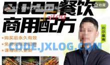 2024餐饮商用配方餐饮创业指南176种配方