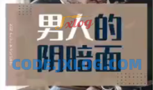 火锅姐男人的阴暗面