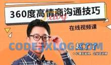 360度高情商沟通技巧视频课程