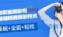 《自由职业摄影师》零基础精通摄影技术，系统+全面+轻松+愉快+富有成效