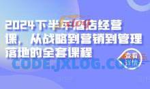 2024下半年酒店经营课，从战略到营销到管理落地的全套课程