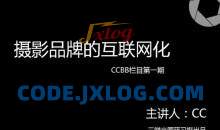 独立摄影师的自我营销－理论到实践，通过五大模块，提升摄影人思维意识