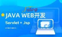 马士兵 Java web全系列课程要求及规范