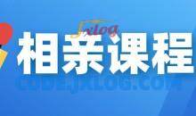 【坏男孩】相亲课程