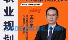 王新宇：职业规划三部曲，15步跳槽转行实现人生破局