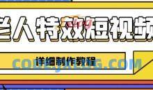 老人特效短视频创作教程，一个月涨粉5w粉丝秘诀新手0基础学习【全套教程】