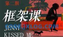 【女生情感】珍妮之吻《框架课·教你动撬‬情感高位》