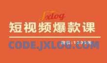 【推荐】李鲆·短视频爆款课2023，创作爆款短视频的核心密码