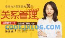 聪明女人都需要的30堂关系管理课【完结】_张简曼
