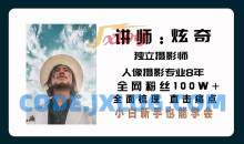 炫奇爱拍照《手机摄影从新手到大师》视频课程22节