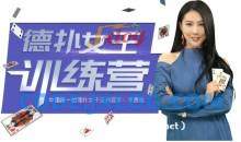 德州扑克亚洲冠军私讯营·从入门到精通