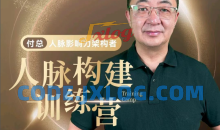 付总人脉构建训练人脉体系经营实战案例