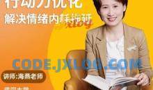 黄色性格提升课-优化行动力 意志力 内驱力 解决情绪内耗 拖延