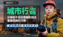 「城市行者」旅行摄影实战课程 – 系统学习摄影从实战练习开始