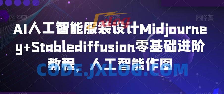 AI人工智能服装设计Midjourney+Stablediffusion零基础进阶教程,人工智能作图 AI人工智能服装设计Midjourney+Stablediffusion零基础进阶教程,人工智能作图