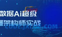 大数据Ai超级能量架构师实战提升能力