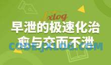 耿右山 早泄的极速化治愈与交而不泄（合集）