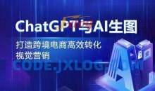 ChatGPT与AI生图，打造跨境电商高效转化视觉营销