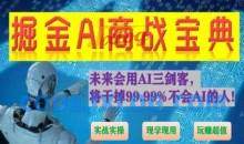 掘金AI商战宝典进阶班：如何用AI绘画设计(实战实操 现学现用 玩赚超值)