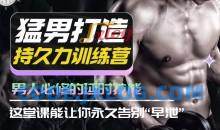 吴么西猛男打造持久力训练营，男人必修的延时技能