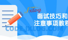 面试技巧和事项9大环节14+情境