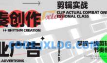 映美线上剪辑10讲，掌握一线剪辑大佬的节奏创作密码