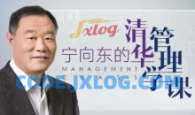 宁向东的管理学课