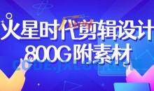 火星时代2022影视剪辑包装设计班【画质高清有大部分素材】