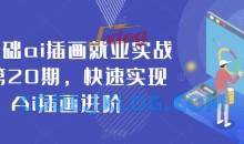 零基础ai插画就业实战班第20期，快速实现Ai插画进阶