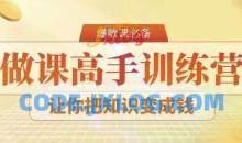 28天做课高手陪跑营，教你一套可复制的爆款做课系统，让你把知识变成钱