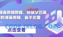 麻子漫画剪辑教程，教你学会简单的漫画剪辑，新手必看