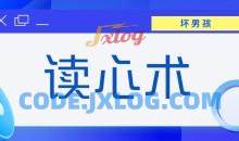 【坏男孩】读心术