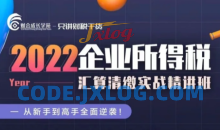 企业所得税汇算清缴实战精讲班-财会成长学苑