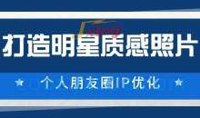 鸭哥《普通人打造明星质感照片》个人朋友圈IP优化