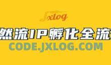 自然流IP孵化，系统掌握IP孵化全流程