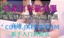 服装缝纫工艺视频教程在家自学做衣服
