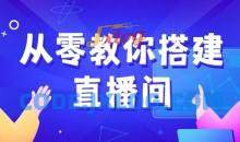 《从零教你搭建小平米口播画面场景》10平方米高清直播间，实现背景虚化效果