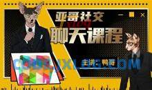 鸭哥社交 1999线上聊天课