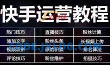 快手运营教程：快手7天上热门课程全集