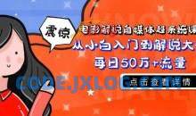 电影解说自媒体课程小白到大神