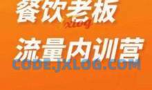 绒姐餐饮直播短视频双训餐饮流量内训教程
