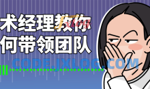 技术经理教你如何带领团队基础入门