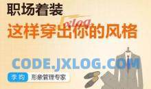 【李昀】职场着装:如何穿出你的风格？