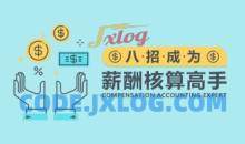 薪酬管理 八招让你成为薪酬核算高手