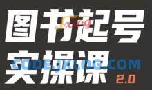 乐爸实战分享2.0（图书起号实操课），手把手教你如何从0-1玩转图书起号