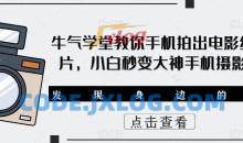 牛气学堂教你手机拍出电影级大片，小白秒变大神手机摄影课