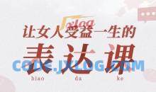 让女人受益一生的言值表达课