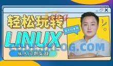 轻松玩转Linux教程 从入门到实战全套