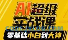 AI超级实战课：零基础小白到大神，掌握ai绘画玩法与变现
